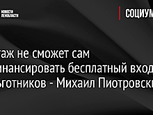 Пиотровский предложил развивать альтернативные ЮНЕСКО международные организации культуры