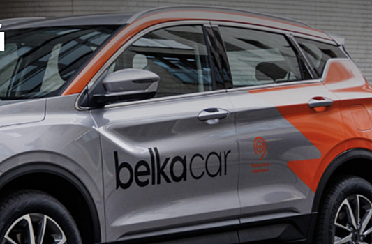 BelkaCar перевела материнскую компанию из Кипра в Россию
