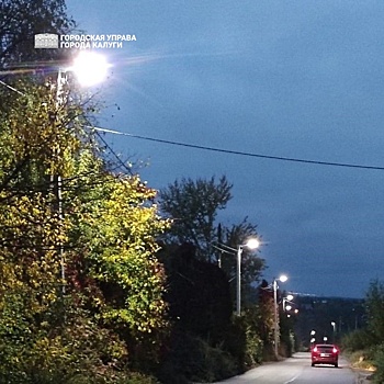 Уличное освещение модернизировали на пяти улицах и в двух пригородах Калуги