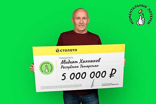 Житель Татарстана выиграл в моментальную лотерею от "Столото" 5 млн рублей и подарит деньги внукам