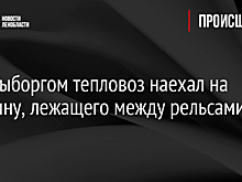 Под Выборгом тепловоз наехал на мужчину, лежащего между рельсами