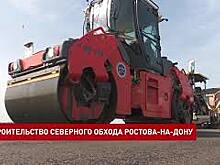 Северный обход Ростова могут сдать на несколько месяцев раньше срока