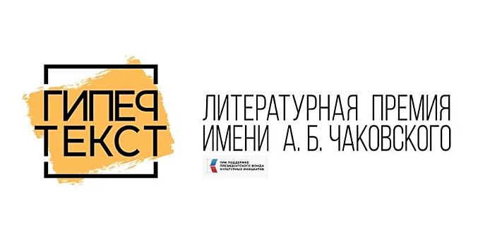 Дошли до финала премии "Гипертекст" 2025 года