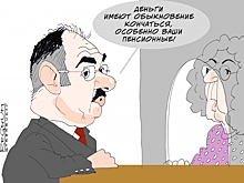 Накопительные пенсии. Так не доставайся же ты никому!..