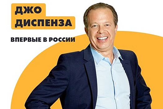 Встречи с психологом Вовченко, писателями Джо Витале и Джо Диспензой пройдут в Москве