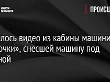 Появилось видео из кабины машиниста «Ласточки», снесшей машину под Гатчиной