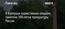 В Колтушах торжественно открыли памятник 300-летия прокуратуры России