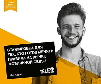 Tele2 продлевает набор студентов нижегородских вузов на оплачиваемую стажировку