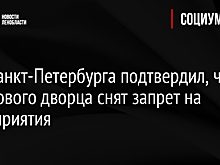 Суд Санкт-Петербурга подтвердил, что с Ледового дворца снят запрет на мероприятия
