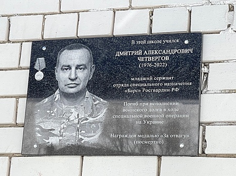 В школе Сочи открыли мемориальную доску погибшему в СВО сотруднику ОМОН