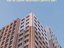 Из одной квартиры - две. И никакой фантастики!