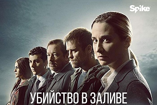 Премьера сериала «Убийство в заливе»! Смотри психологический триллер на Spike