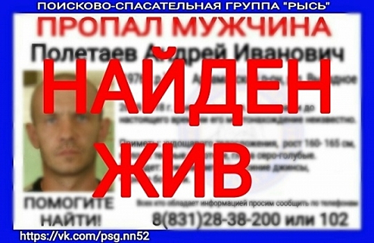 Пропавший в Нижегородской области 42-летний Андрей Полетаев найден