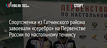 Спортсменки из Гатчинского района завоевали «серебро» на Первенстве России по настольному теннису