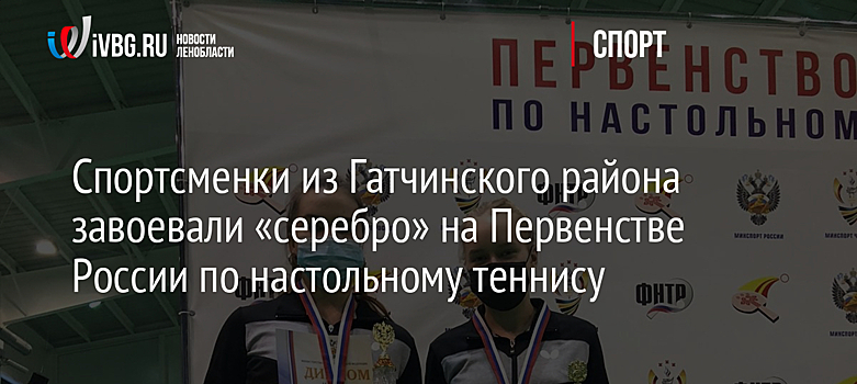 Спортсменки из Гатчинского района завоевали «серебро» на Первенстве России по настольному теннису
