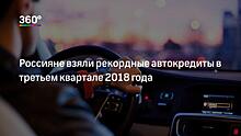 «Нарастающая тенденция». Почему сумма автокредитов стала рекордной в России