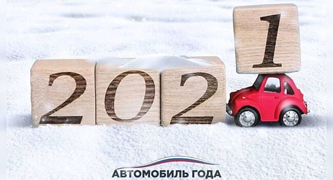 В премии «Авто года-2021» участвует 39 китайских автомобилей
