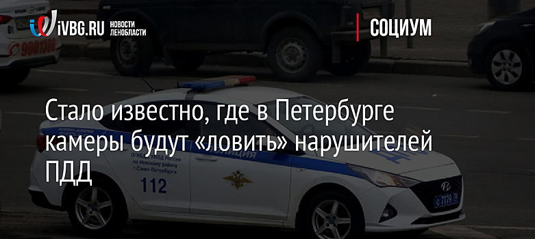 Стало известно, где в Петербурге камеры будут «ловить» нарушителей ПДД