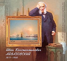 Посвященный 200-летию со дня рождения художника И.Айвазовского блок вышел в почтовое обращение