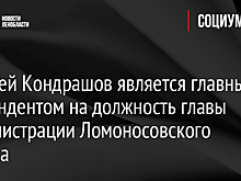 Алексей Кондрашов является главным претендентом на должность главы администрации Ломоносовского района