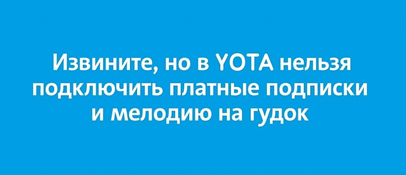 Извините, но мы снова пишем про новую рекламную кампанию Yota