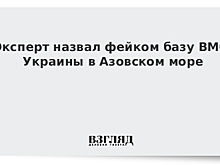 Украина до конца года создаст военно-морскую базу в Азовском море