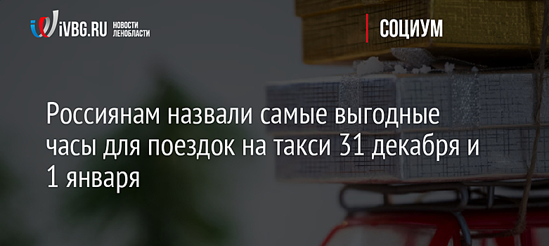 Россиянам назвали самые выгодные часы для поездок на такси 31 декабря и 1 января