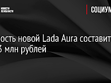Стоимость новой Lada Aura составит боле 3 млн рублей