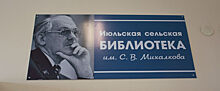 Сельской библиотеке в Удмуртии присвоили имя Сергея Михалкова