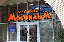 Гостиница «Мосфильм» откроет двери для посетителей 20 апреля