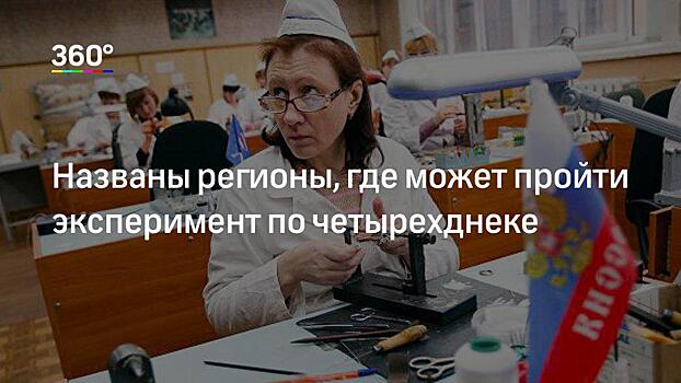 «Потеряют ли люди в заработной плате или нет?»: в ГД оценили эксперимент по четырехдневке