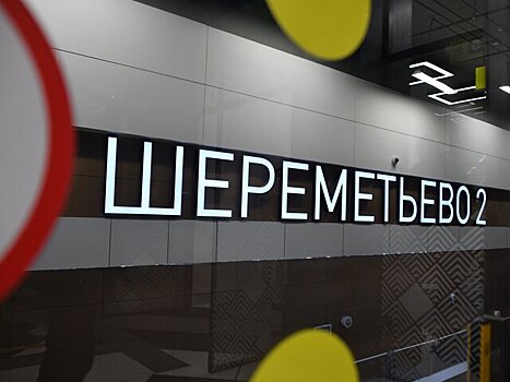 Аэропорт Шереметьево не планирует осенью повышать тарифы для авиакомпаний