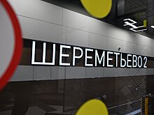 Аэропорт Шереметьево не планирует осенью повышать тарифы для авиакомпаний