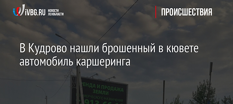 В Кудрово нашли брошенный в кювете автомобиль каршеринга