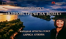 Лариса Лужина в восторге от творческих встреч с волгоградцами