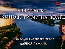 Лариса Лужина в восторге от творческих встреч с волгоградцами