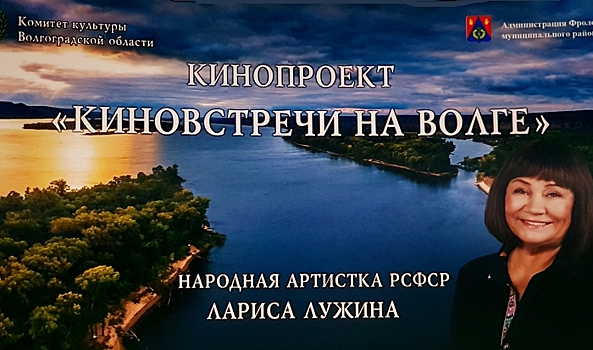 Лариса Лужина в восторге от творческих встреч с волгоградцами