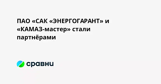 ПАО «САК «ЭНЕРГОГАРАНТ» и «КАМАЗ-мастер» стали партнёрами