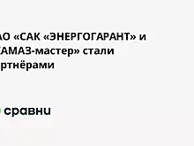 ПАО «САК «ЭНЕРГОГАРАНТ» и «КАМАЗ-мастер» стали партнёрами