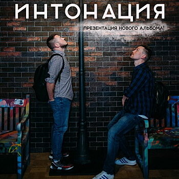 «Интонация» завершит музыкальную трилогию с «Не отступай»