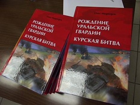 Глава свердловского ФССП презентовал книгу об Уральском добровольческом танковом корпусе