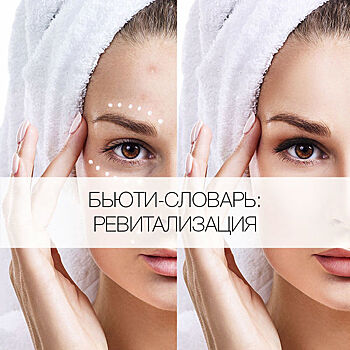 Что такое ревитализация?