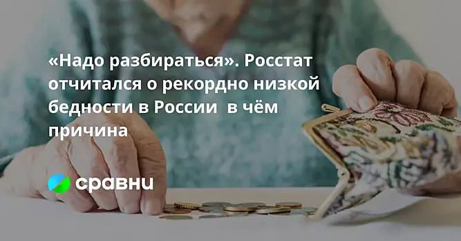«Надо разбираться». Росстат отчитался о рекордно низкой бедности в России  в чём причина