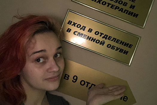 Девушка-комик полежала в психбольнице и поделилась впечатлениями