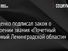 Дрозденко подписал закон о присвоении звания «Почетный пожарный Ленинградской области»