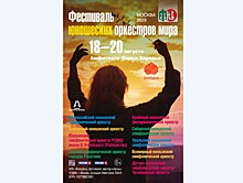 Фестиваль Юношеских оркестров мира грядет в Москве