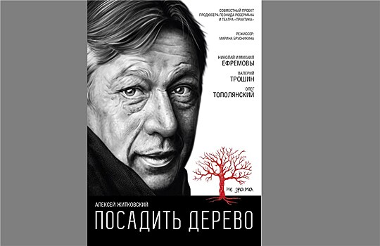 Михаил и Николай Ефремовы посадят дерево на театральной сцене