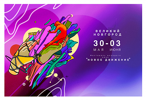 Фестиваль молодого кино «Новое движение» представляет визуальную концепцию