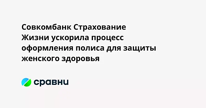 Совкомбанк Страхование Жизни ускорила процесс оформления полиса для защиты женского здоровья