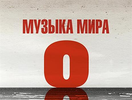 "Музыка мира" в видеосервисе Wink — более 100 музыкантов в режиме изоляции исполнят Ленинградскую симфонию Шостаковича